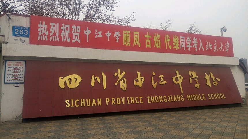 中江中學(xué)是公辦高中嗎？