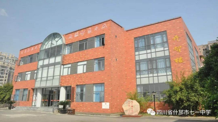 什邡市七一中學(xué)環(huán)境好看嗎？