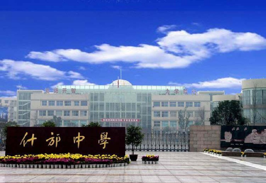 什邡中學(xué)環(huán)境好不好？
