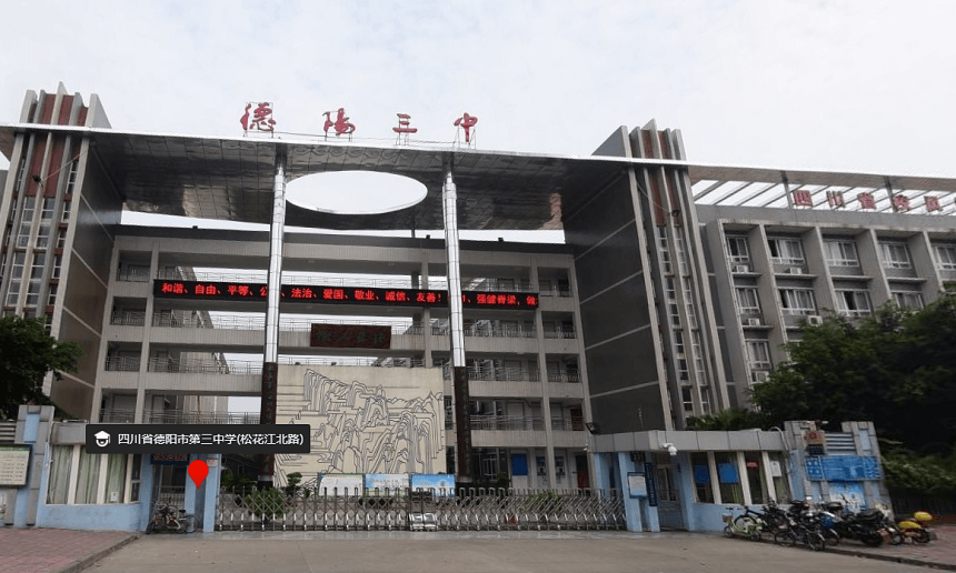 德陽三中是公辦嗎？性質(zhì)是什么？