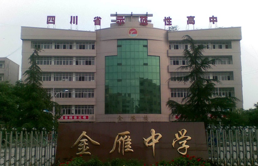 金雁中學(xué)是公辦嗎？
