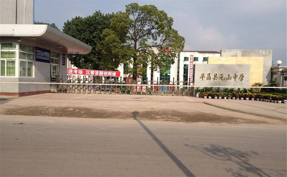 平昌縣元山中學(xué)學(xué)校環(huán)境怎么樣？