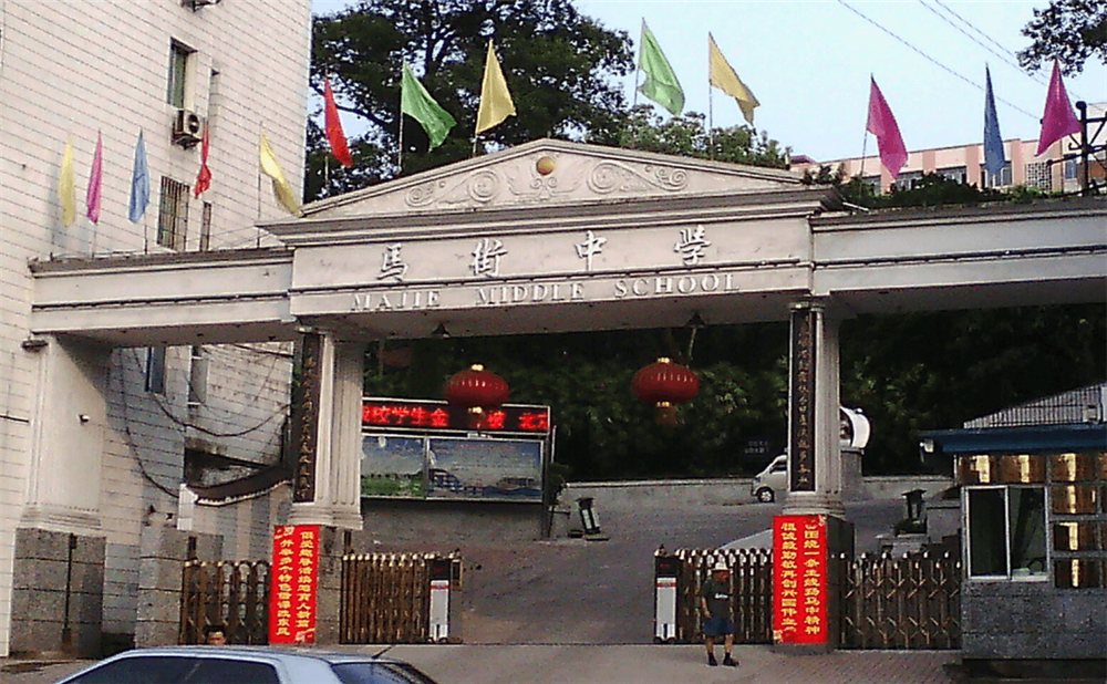 四川省合江縣馬街中學校是公辦的嗎？