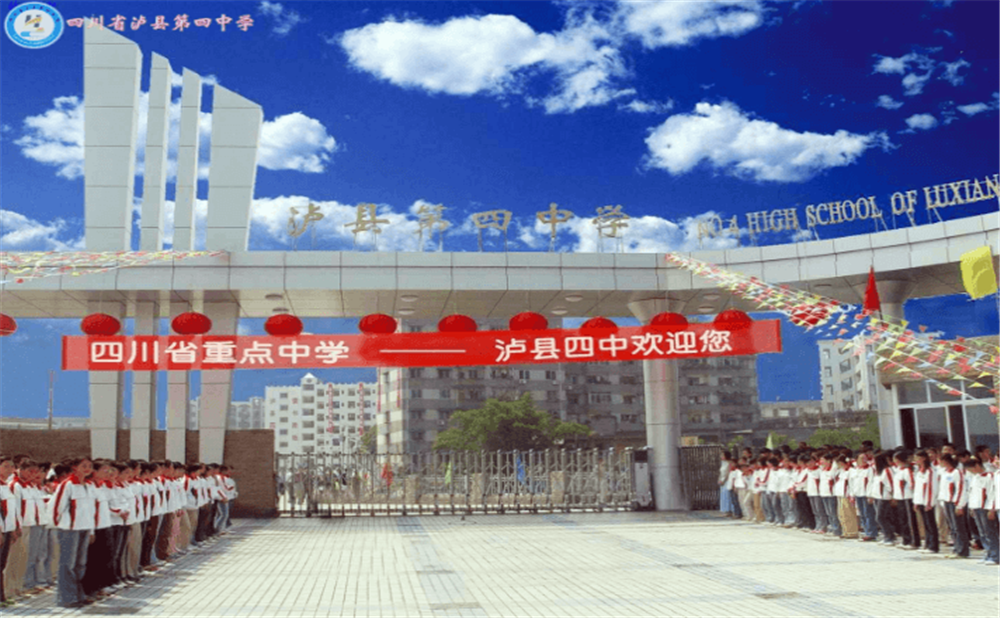 四川省瀘縣第四中學(xué)地址在哪里？