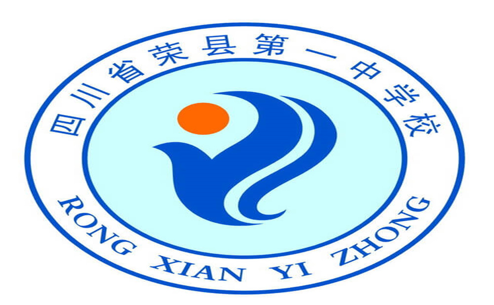 2020年四川省榮縣第一中學(xué)的招生電話是多少？