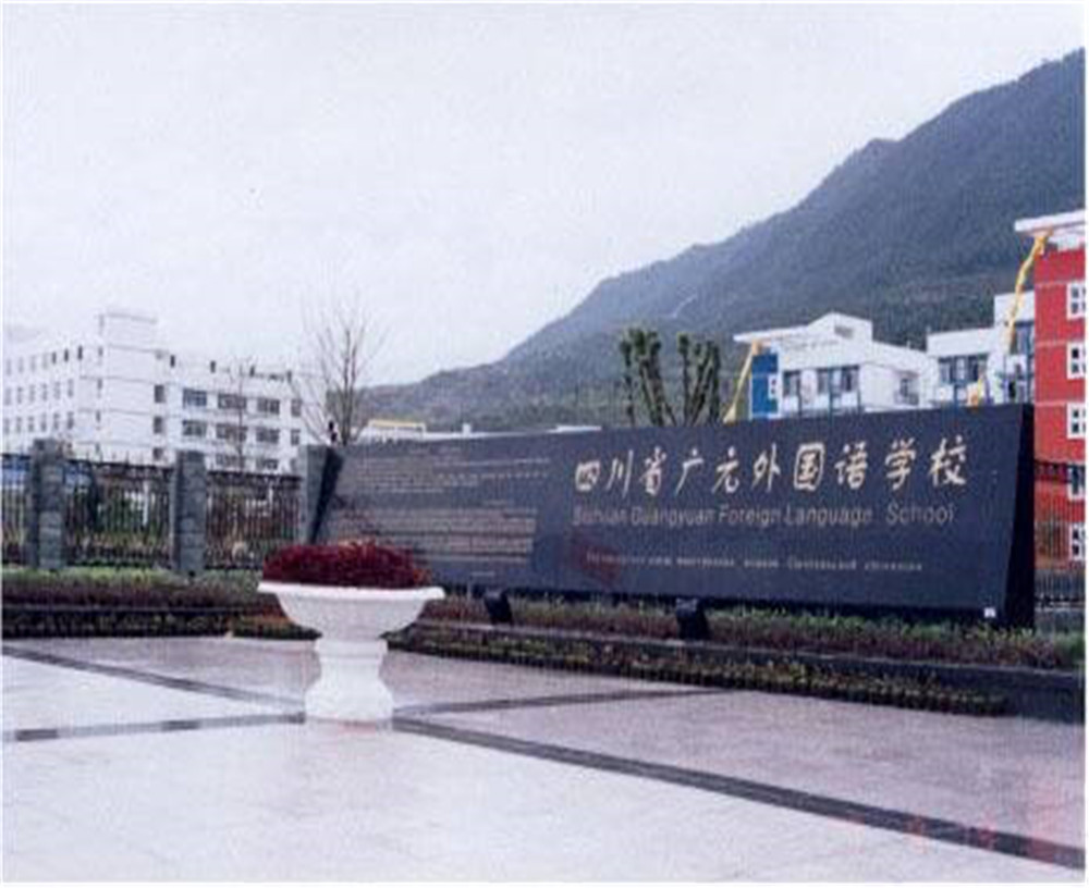 2020年廣元外國(guó)語(yǔ)學(xué)校的招生電話是多少？