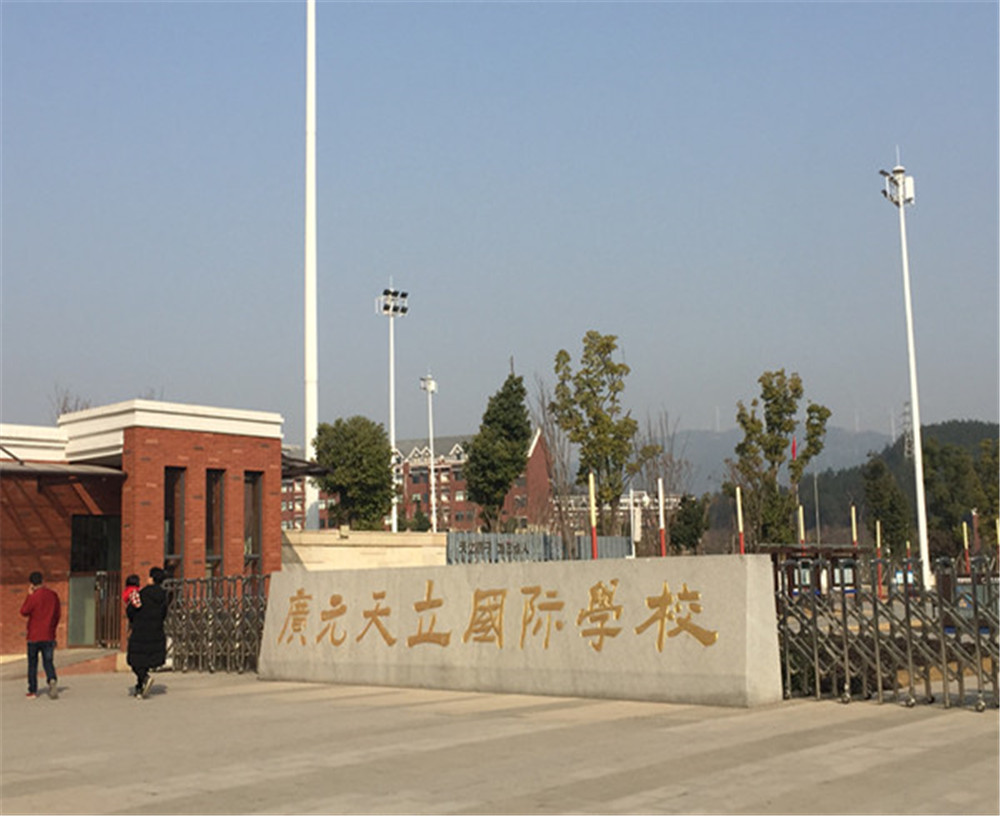 廣元天立國際學校的具體地址在哪兒？