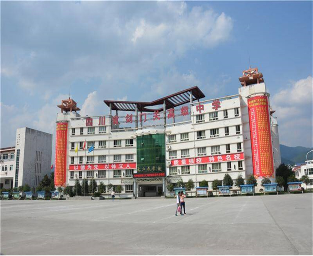 劍門關(guān)高級中學學校的具體地址在什么地方？