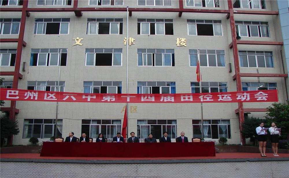 巴中六中學校詳細地址在什么地方？
