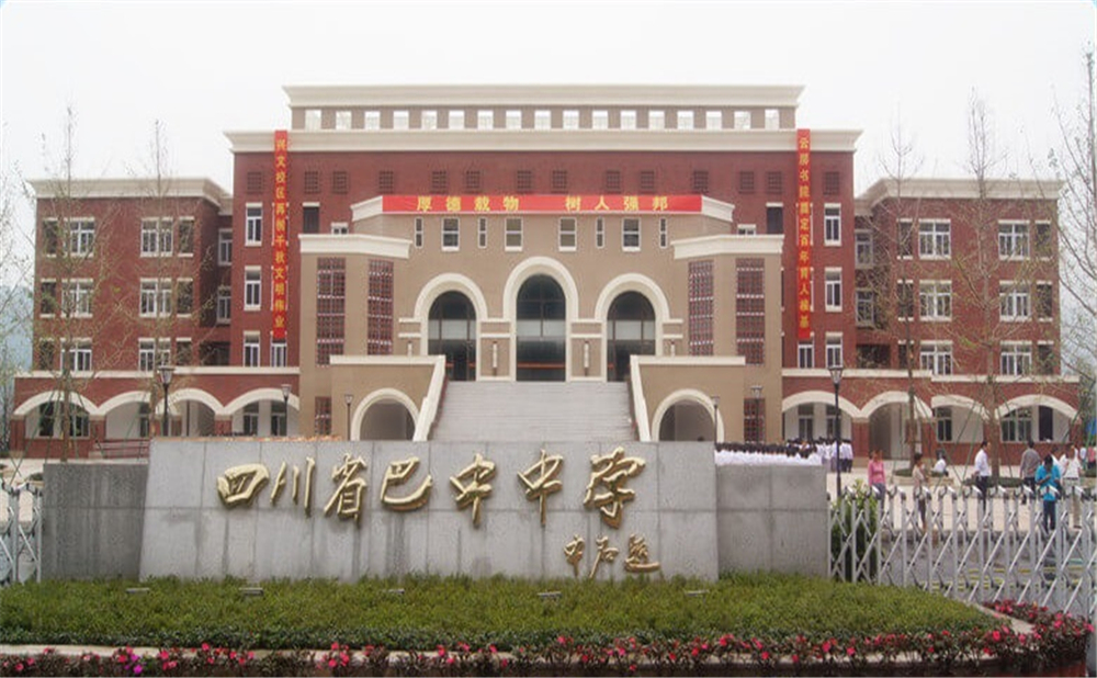 巴中中學(xué)學(xué)校環(huán)境怎么樣？