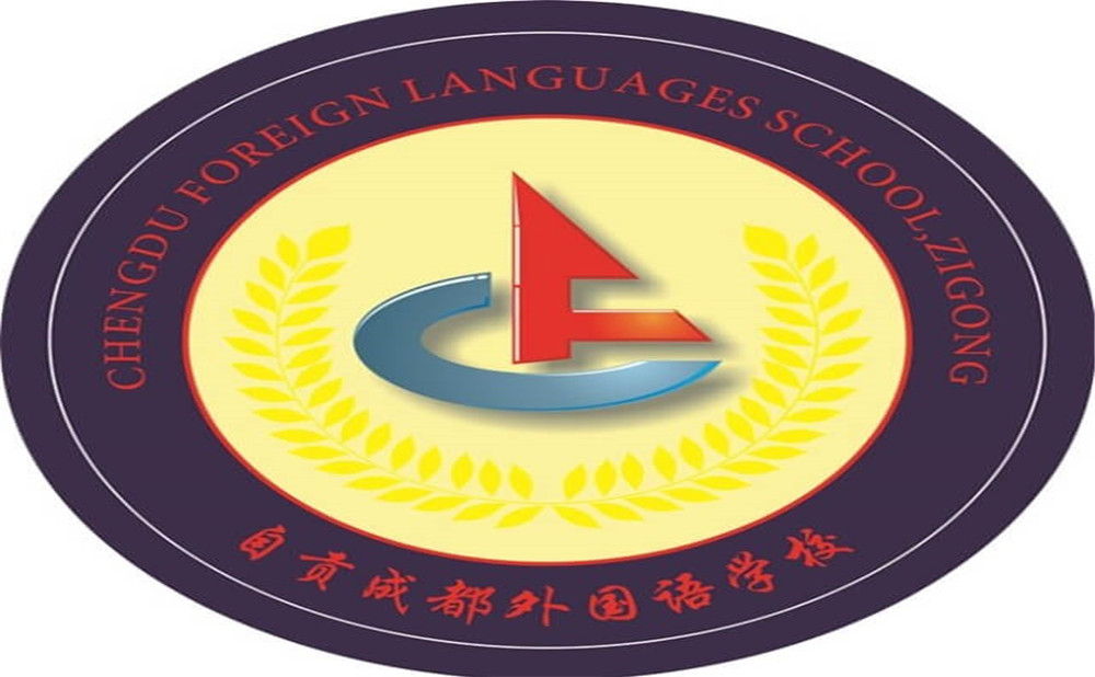 自貢市外國語中學是公辦學校嗎？