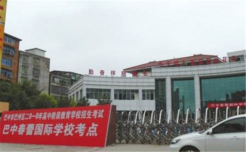巴中春蕾國際學(xué)校2020年招生簡章在哪兒看？