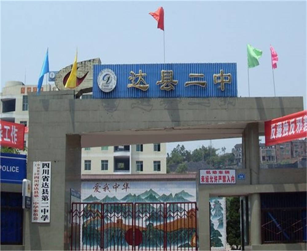 達川區(qū)第二中學(xué)學(xué)校招辦電話是多少？