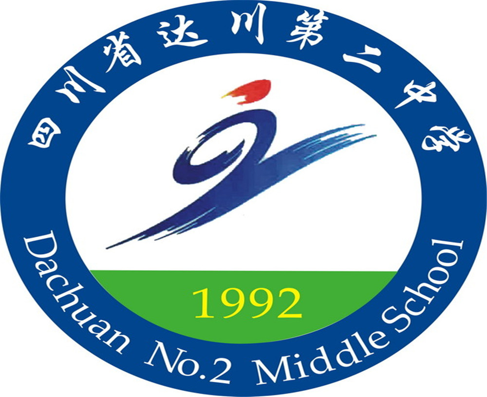 達(dá)川區(qū)第二中學(xué)2020年的招生簡章公布了嗎？