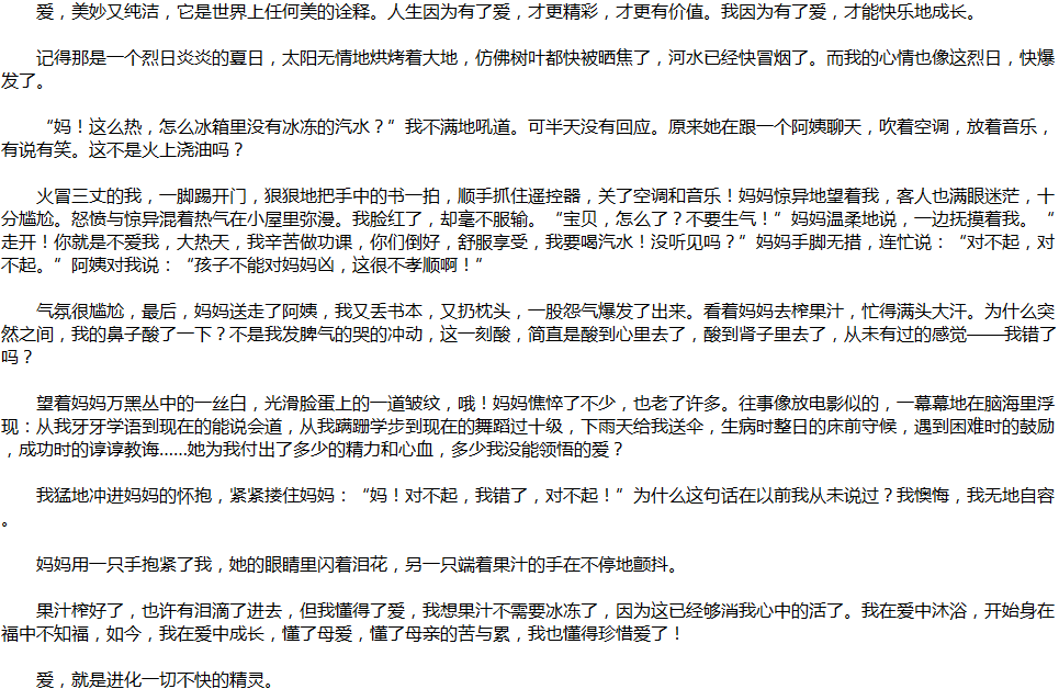 2020年中考滿分作文說(shuō)明文參考范文：愛(ài)，讓我成長(zhǎng)