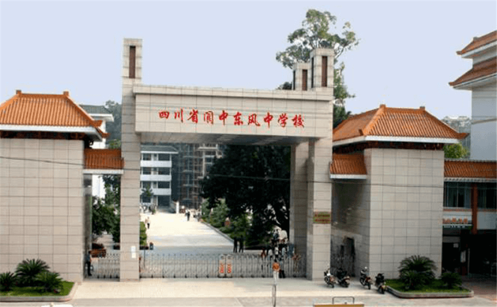 閬中東風(fēng)中學(xué)學(xué)校詳細(xì)地址在什么地方？
