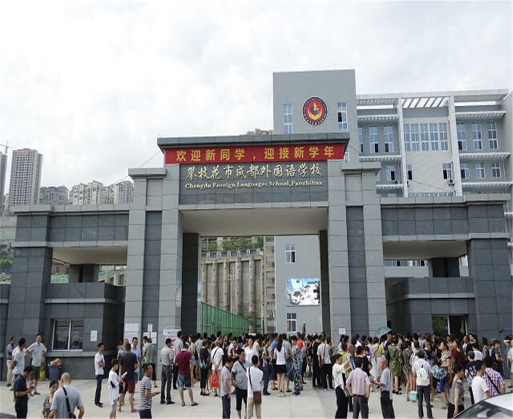 攀枝花市成都外國(guó)語(yǔ)學(xué)校的招辦電話是多少？