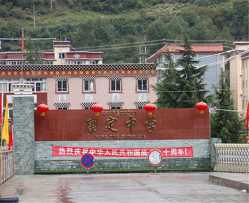 康定中學(xué)學(xué)校詳細(xì)地址在什么地方？
