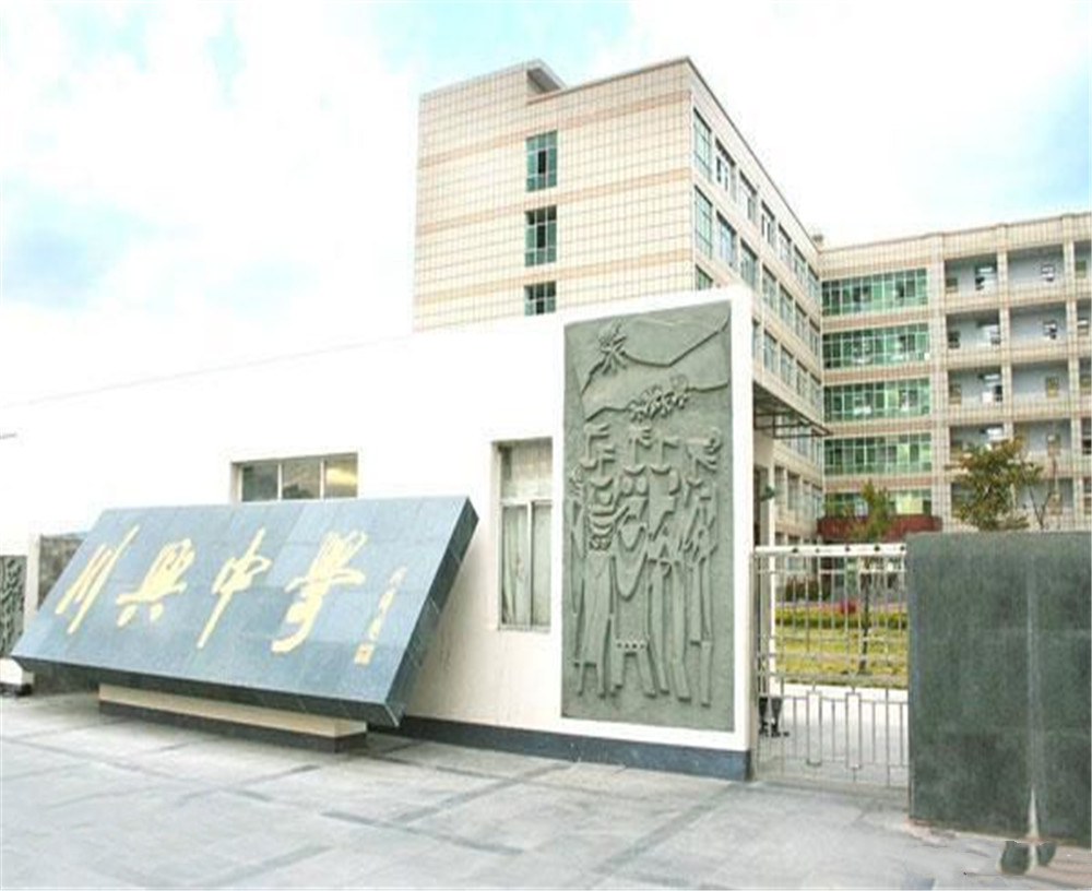 西昌市川興中學(xué)學(xué)校招辦電話是多少？