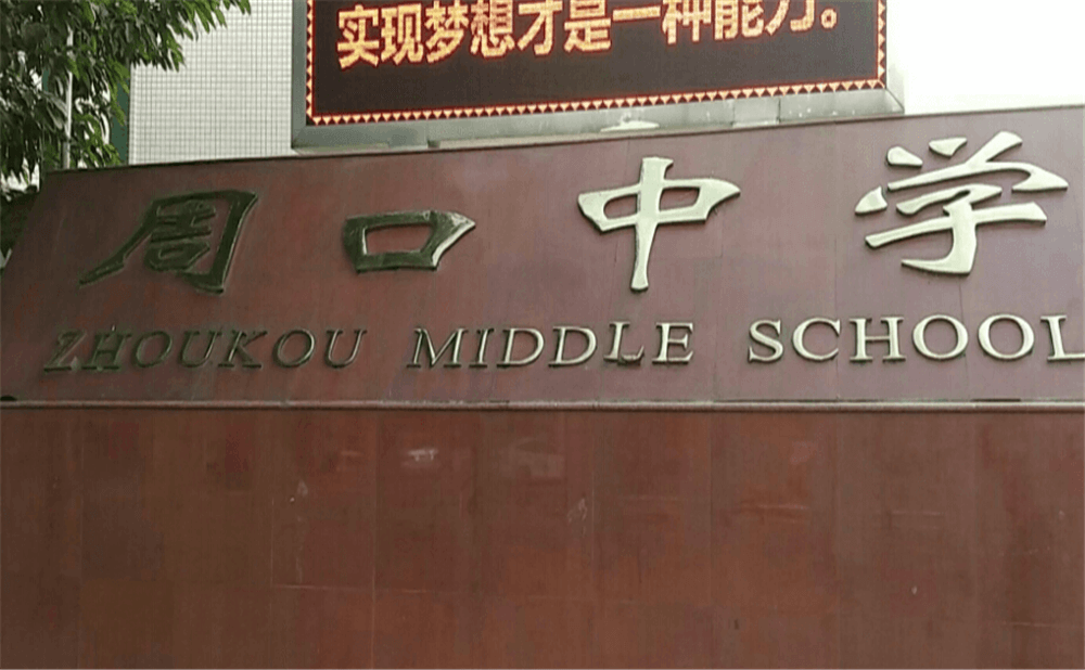 周口中學(xué)學(xué)校環(huán)境怎么樣？
