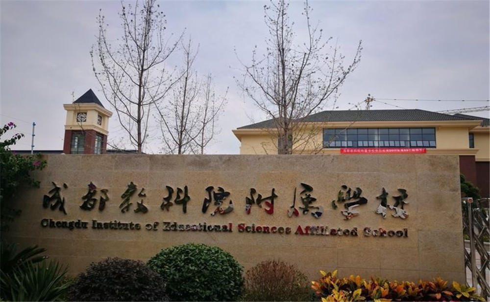 成都教科院附屬學校每年的學費是多少？