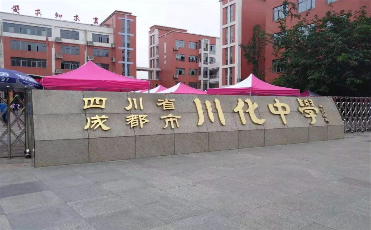 川化中學(xué)的高中怎么樣？