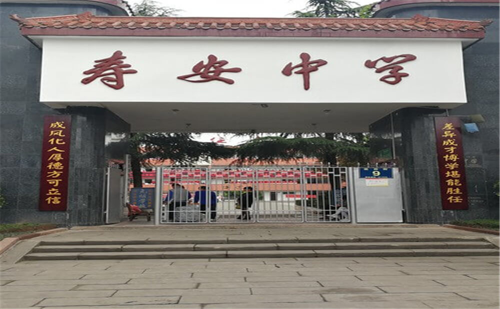 壽安中學(xué)的高中怎么樣？