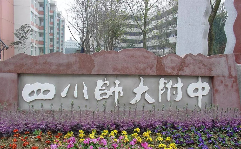四川師范大學附屬中學的老師怎么樣？