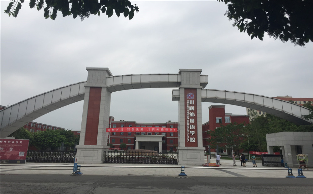 川科外國語學(xué)校的老師怎么樣？