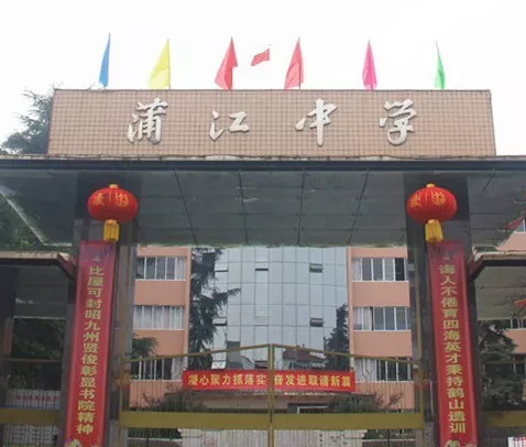 蒲江中學(xué)的環(huán)境怎么樣？