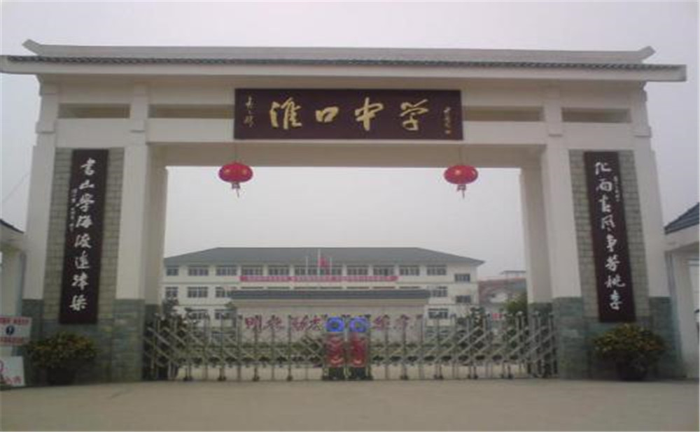 淮口中學(xué)的高考升學(xué)率高不高？