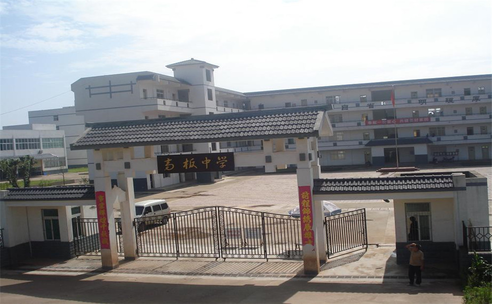 高板中學(xué)的高考升學(xué)率高不高？