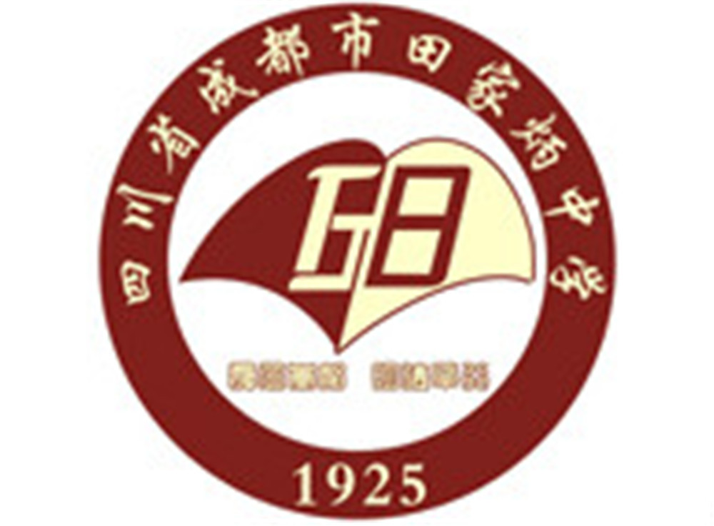 成都市田家炳中學(xué)2020年的招生標(biāo)準(zhǔn)是什么？