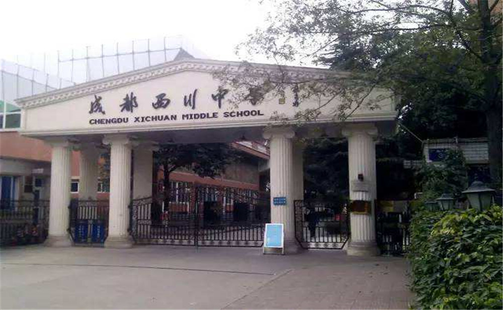成都西川中學(xué)高中一年的學(xué)費是多少？