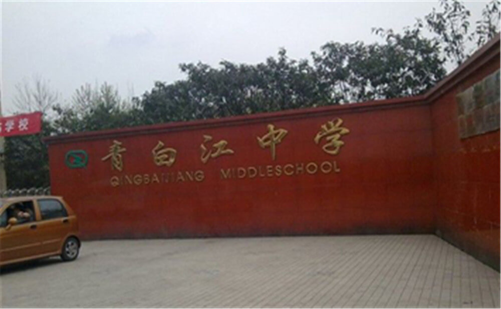 青白江中學的錄取分數(shù)是多少？