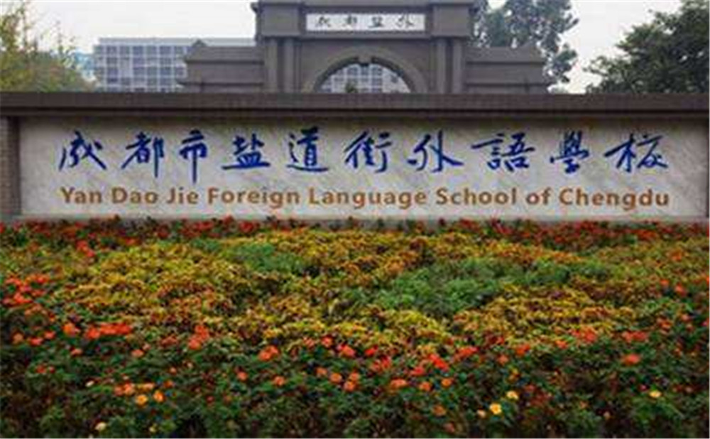 鹽道街外國(guó)語(yǔ)學(xué)校高中一年的學(xué)費(fèi)高不高？