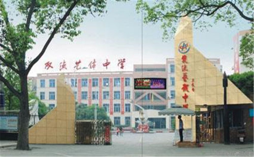 雙流藝體中學(xué)的本科升學(xué)率高不高？
