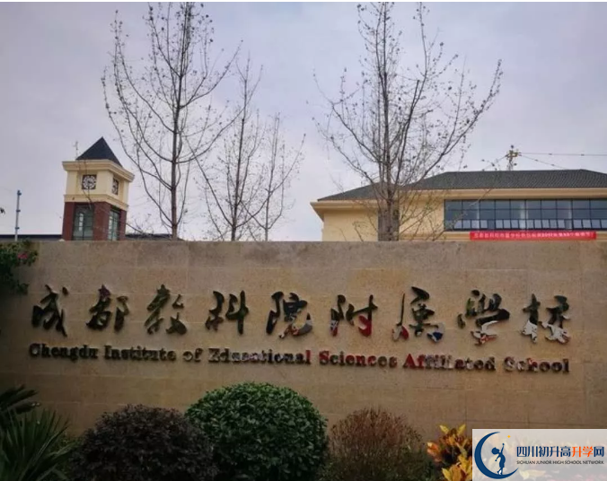 成都教科院附屬學校高中本部的錄取分數(shù)是多少？
