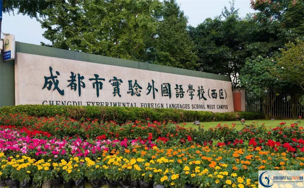 成都實(shí)驗(yàn)外國(guó)語(yǔ)學(xué)校（西區(qū)）實(shí)驗(yàn)班怎么樣？