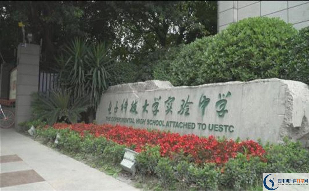 電子科技大學(xué)實驗中學(xué)是怎么樣的學(xué)校？