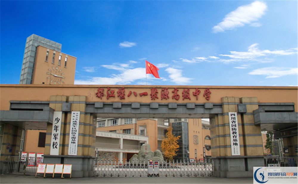 八一聚源高級中學的升學率是多少？
