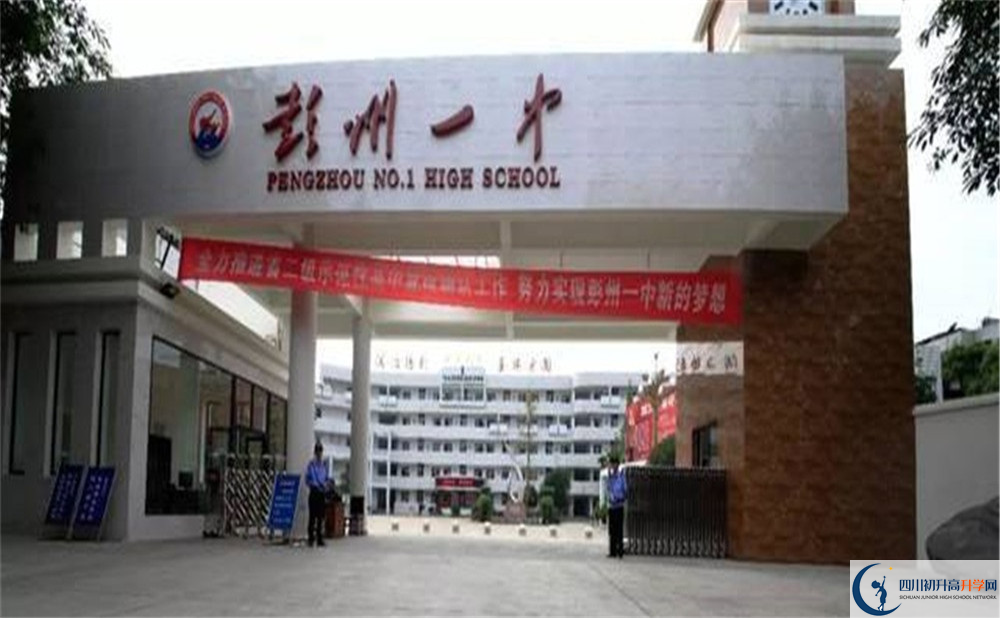 彭州一中的高中好不好？