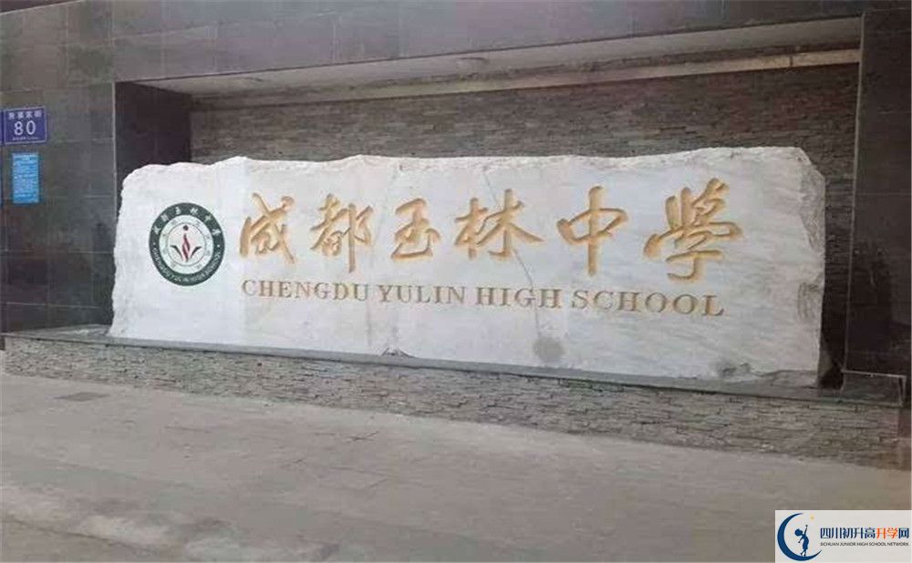 2020年成都玉林中學(xué)高中的分?jǐn)?shù)線是多少？