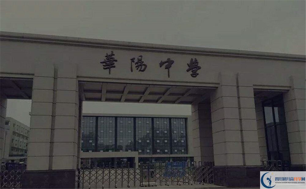近幾年成都市華陽中學(xué)高中錄取的分?jǐn)?shù)線是多少？