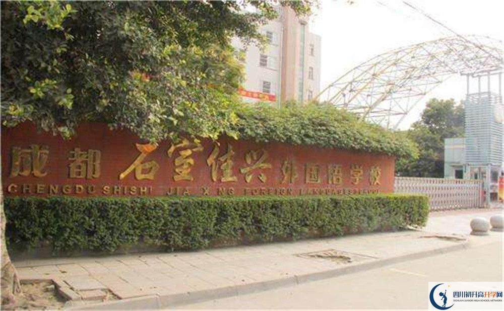 成都石室佳興外國(guó)語(yǔ)學(xué)校地址在哪里？