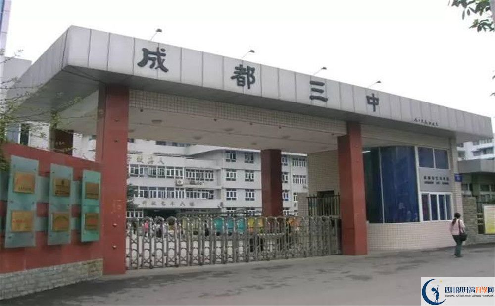 成都市第三中學(xué)2020年錄取條件是什么？					