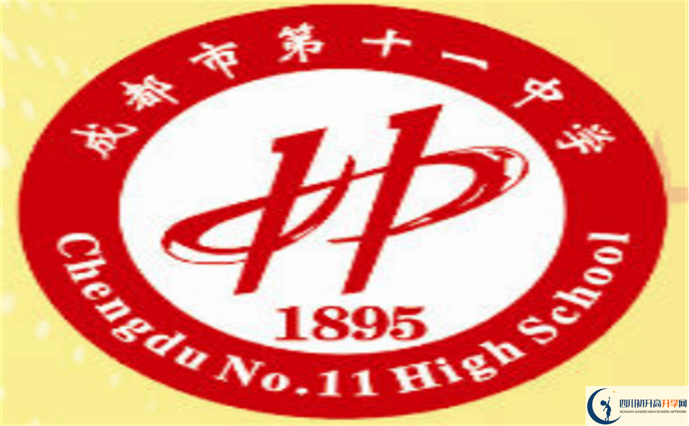 成都十一中上清華北大的人數(shù)是多少？