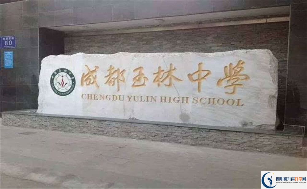 成都玉林中學(xué)的學(xué)校地址在哪里？