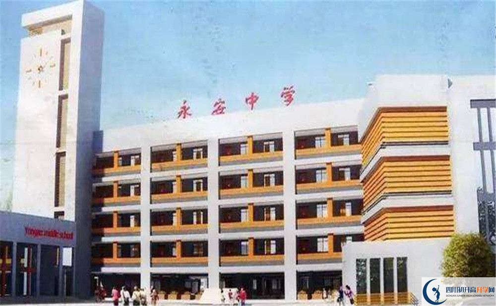 永安中學2020年高中部入學條件是什么？