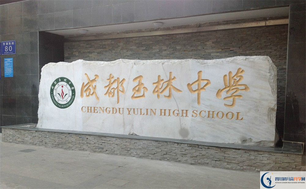 成都玉林中學(xué)的地址怎么走？